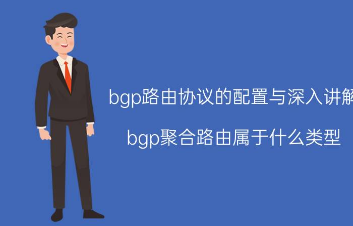 bgp路由协议的配置与深入讲解 bgp聚合路由属于什么类型？